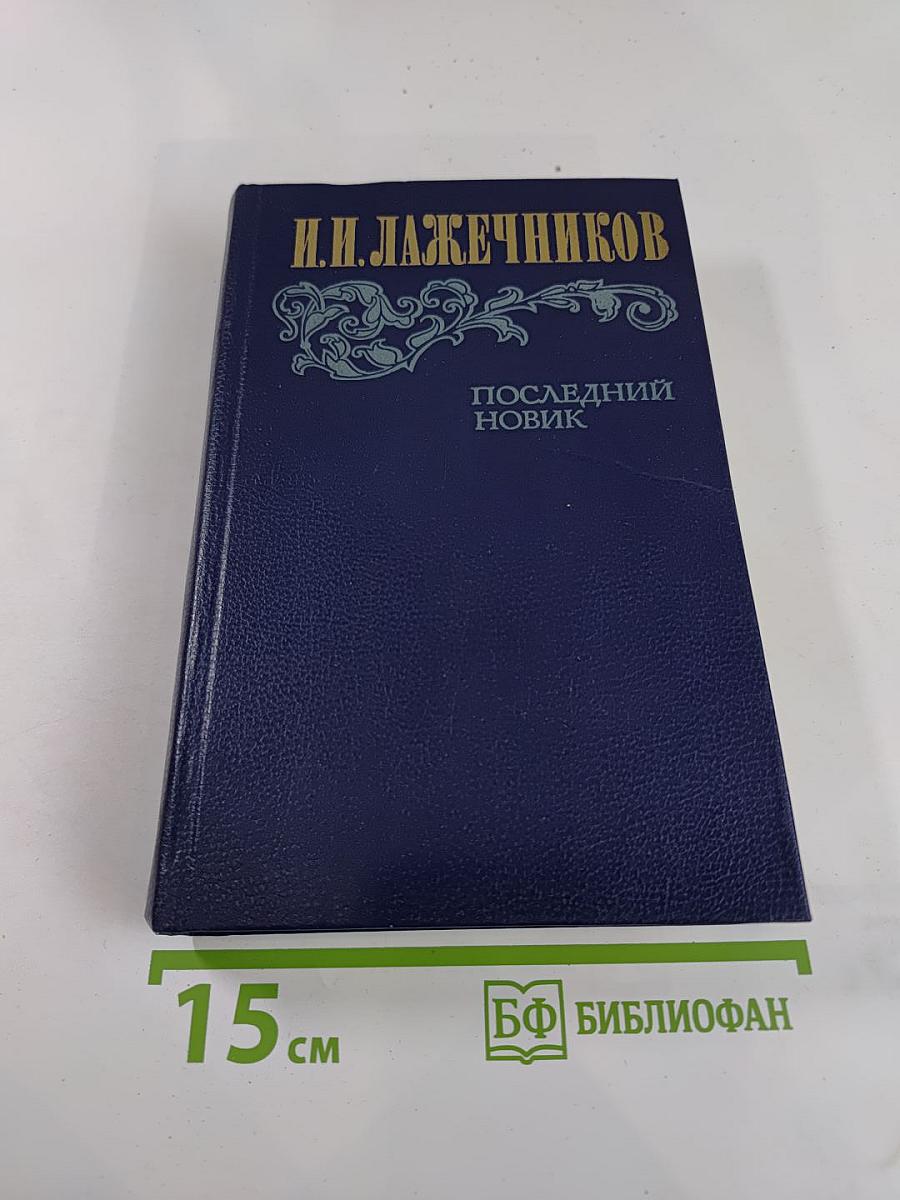 Последний Новик