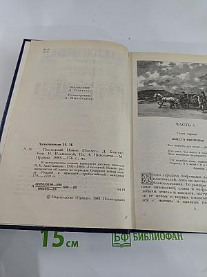 Последний Новик