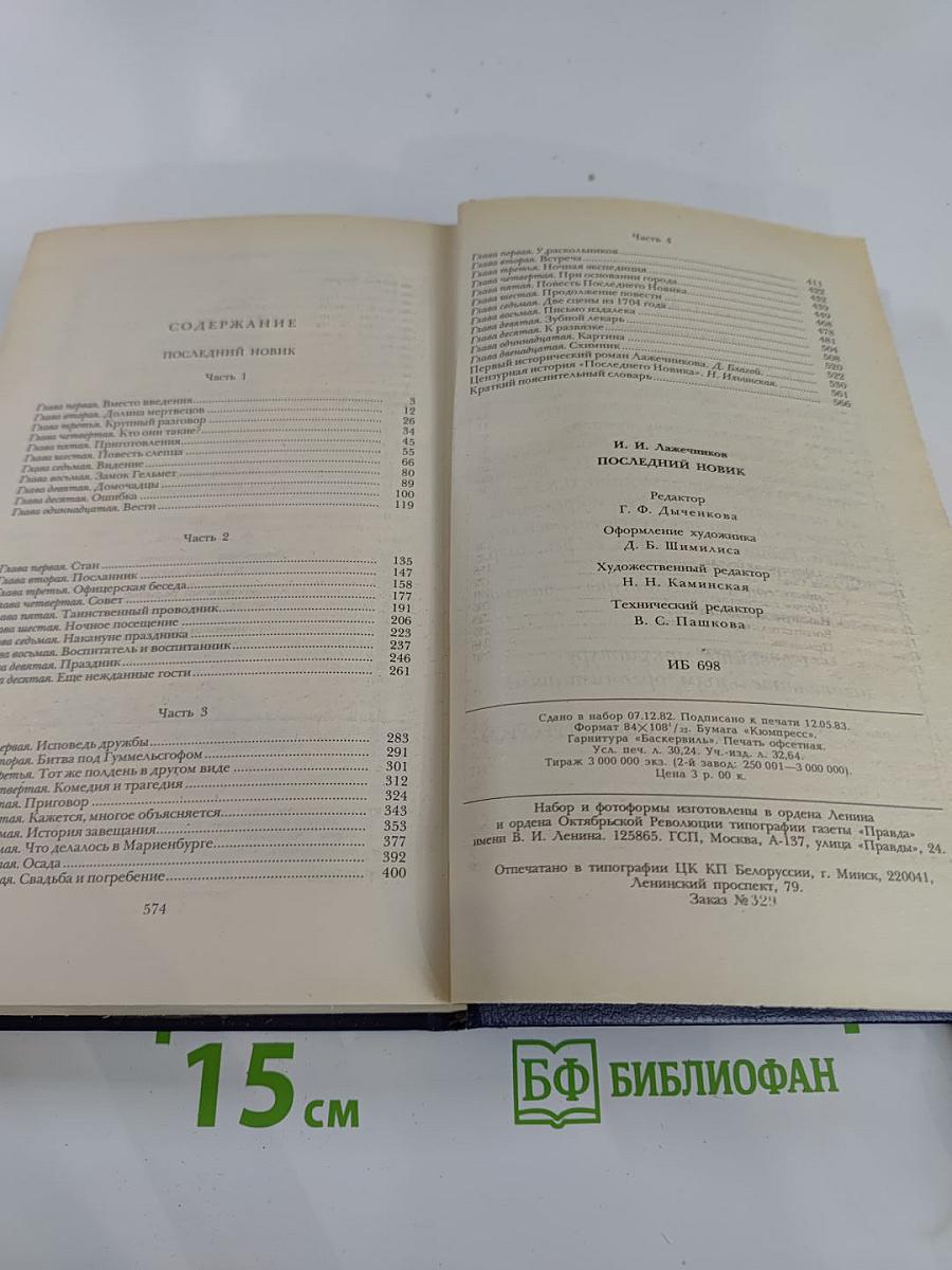 Последний Новик