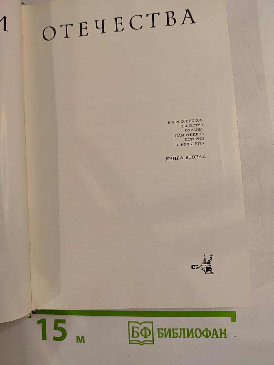 Памятники Отечества. Книга вторая