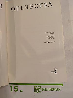 Памятники Отечества. Книга вторая