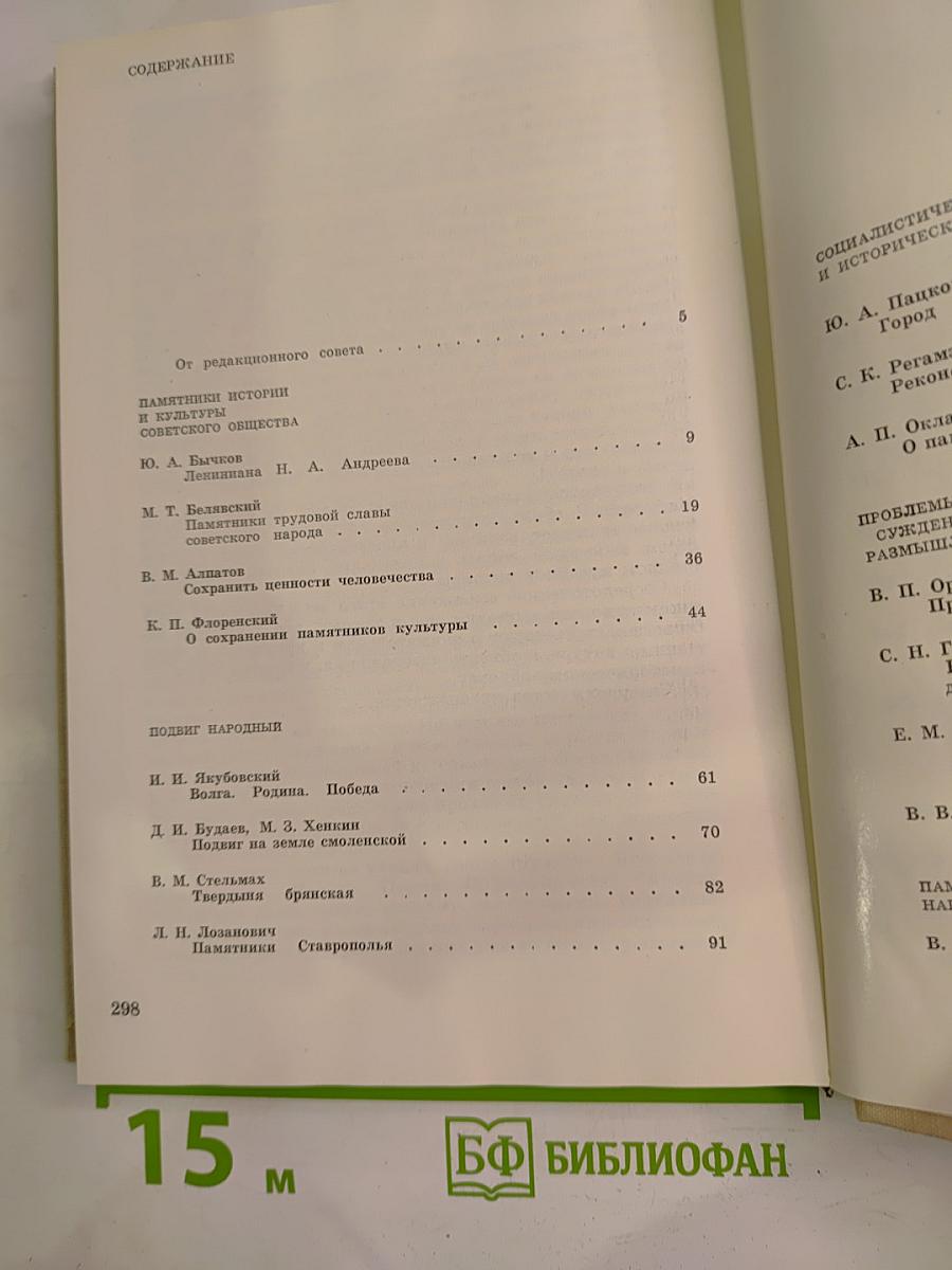 Памятники Отечества. Книга вторая