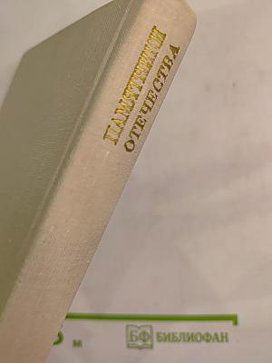 Памятники Отечества. Книга вторая