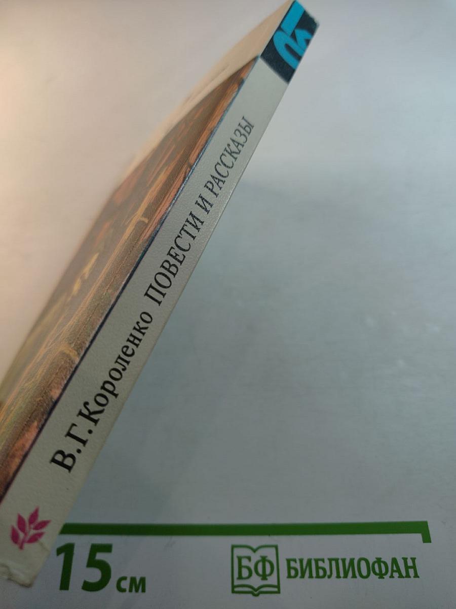 Повести и рассказы