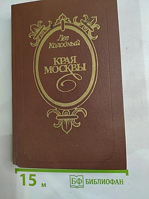 Края Москвы