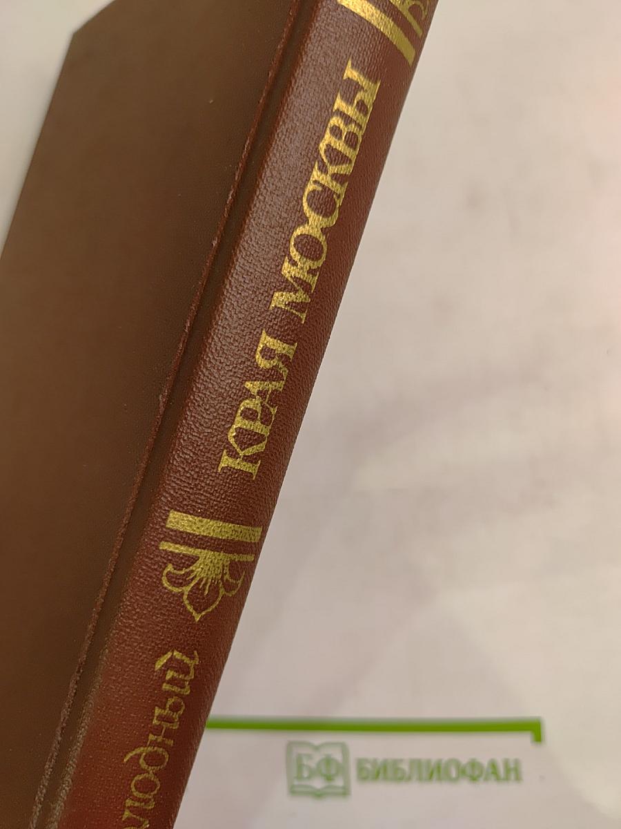 Края Москвы