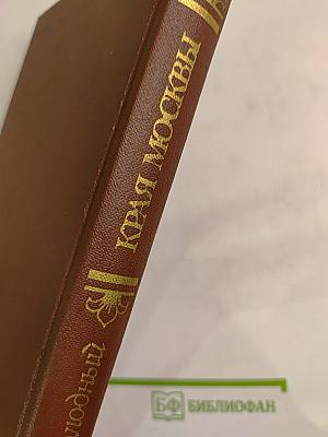 Края Москвы