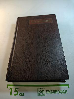 Собрание сочинений в тридцати томах. Том 12: Сказки, рассказы ('Автобиография Ф. И. Шаляпина') 1909-1917