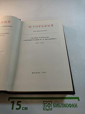 Собрание сочинений в тридцати томах. Том 12: Сказки, рассказы ('Автобиография Ф. И. Шаляпина') 1909-1917