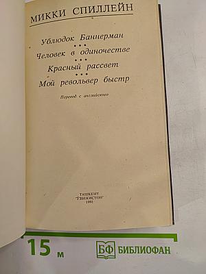 Ублюдок Баннерман. Человек в одиночестве. Красный рассвет. Мой револьвер быстр