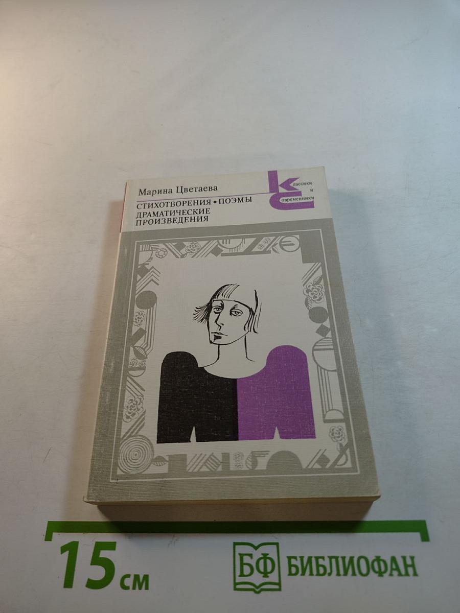 Стихотворения. Поэмы. Драматические произведения