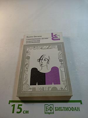 Стихотворения. Поэмы. Драматические произведения