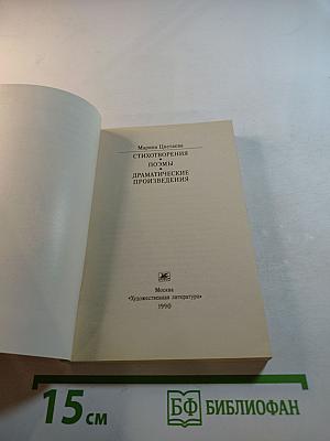 Стихотворения. Поэмы. Драматические произведения