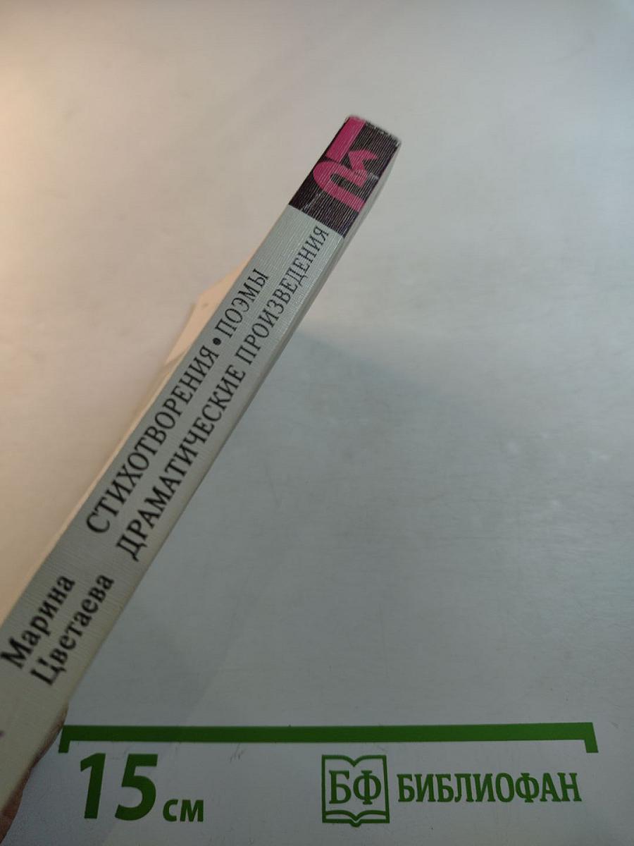 Стихотворения. Поэмы. Драматические произведения