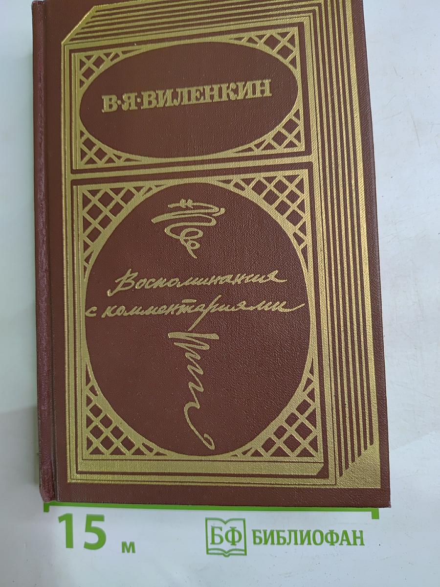 Воспоминания с комментариями