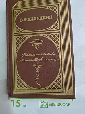 Воспоминания с комментариями