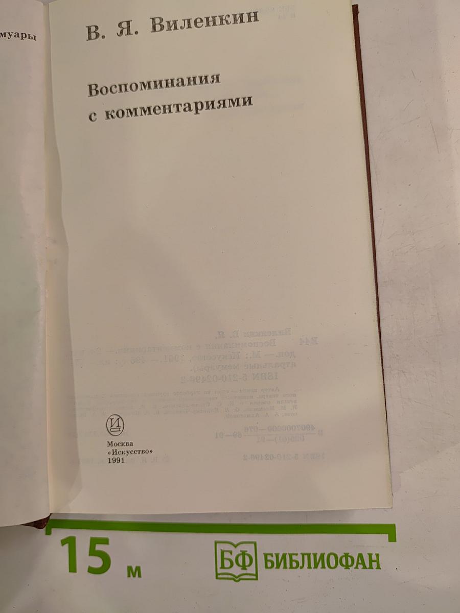 Воспоминания с комментариями