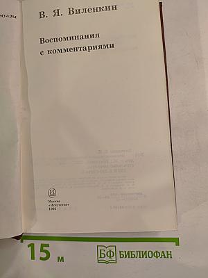 Воспоминания с комментариями