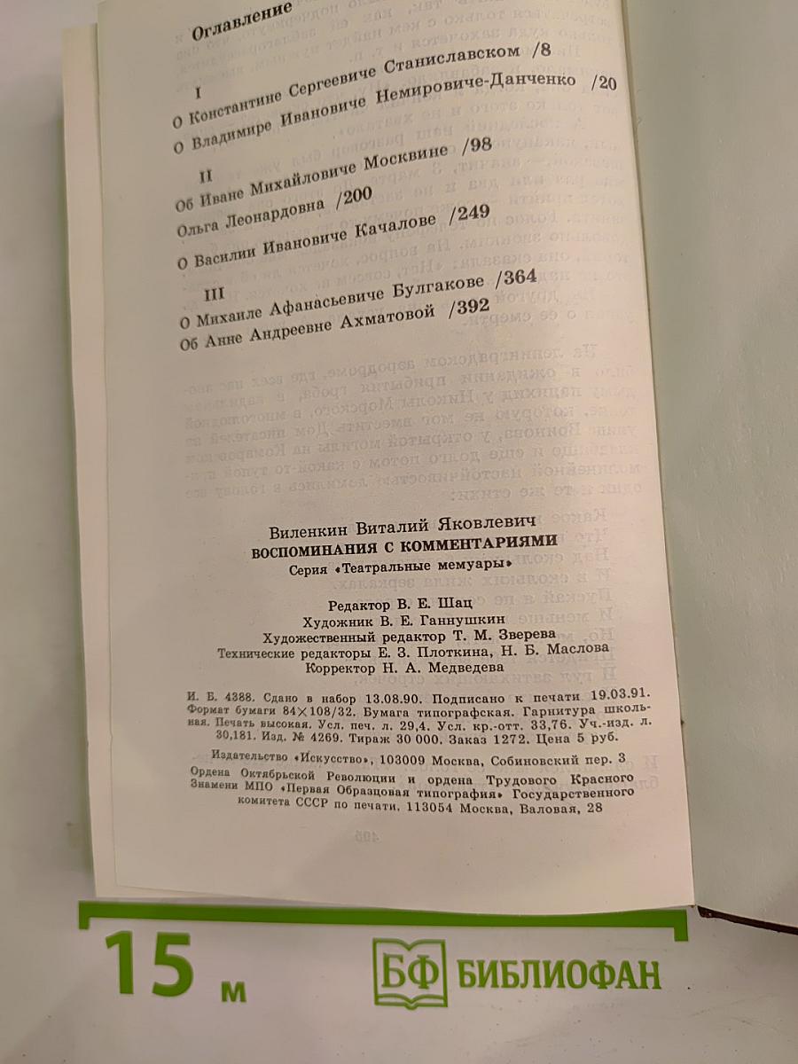 Воспоминания с комментариями