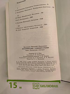 Воспоминания с комментариями