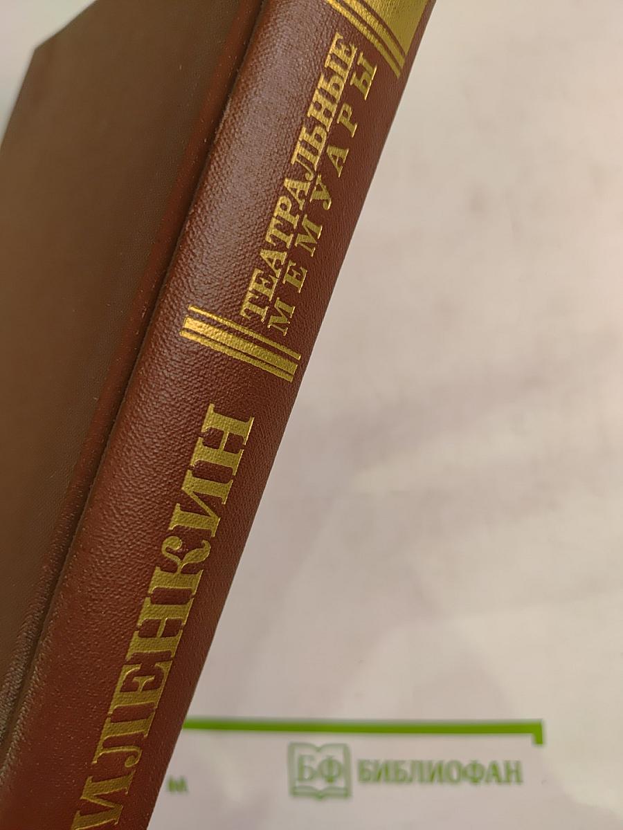 Воспоминания с комментариями