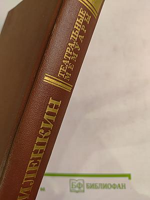 Воспоминания с комментариями