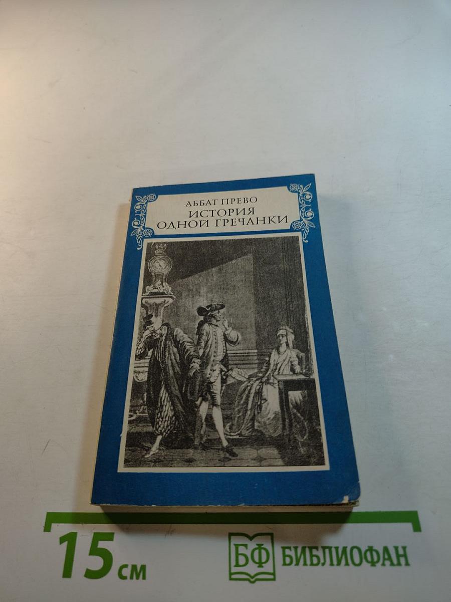 История одной гречанки