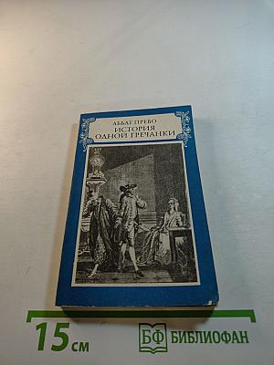 История одной гречанки