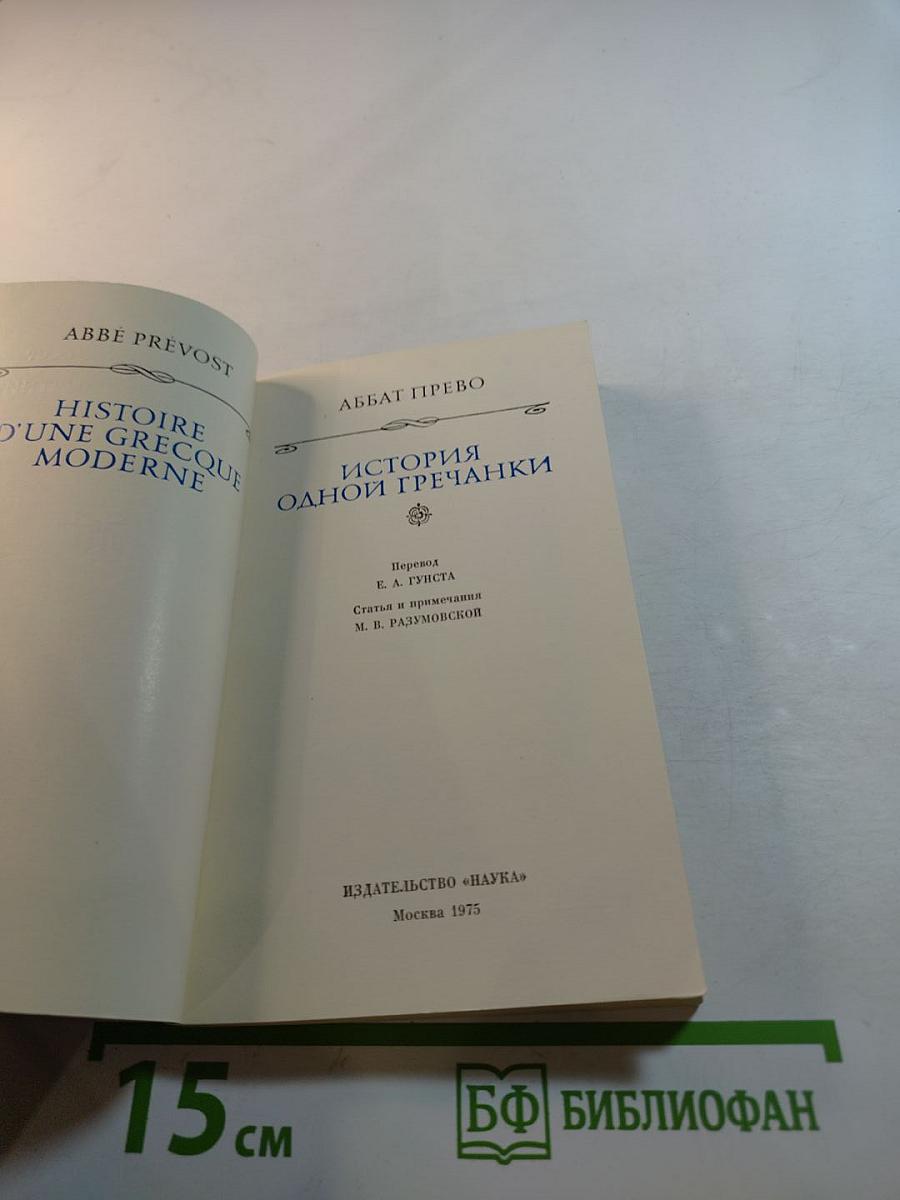 История одной гречанки