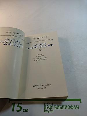 История одной гречанки