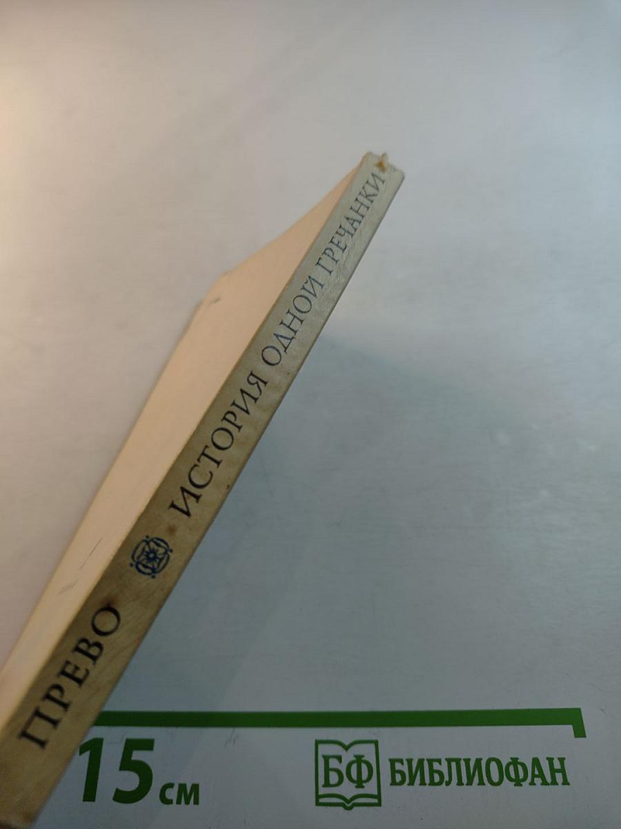 История одной гречанки