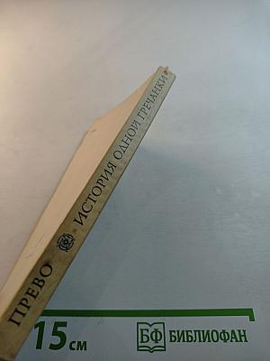 История одной гречанки