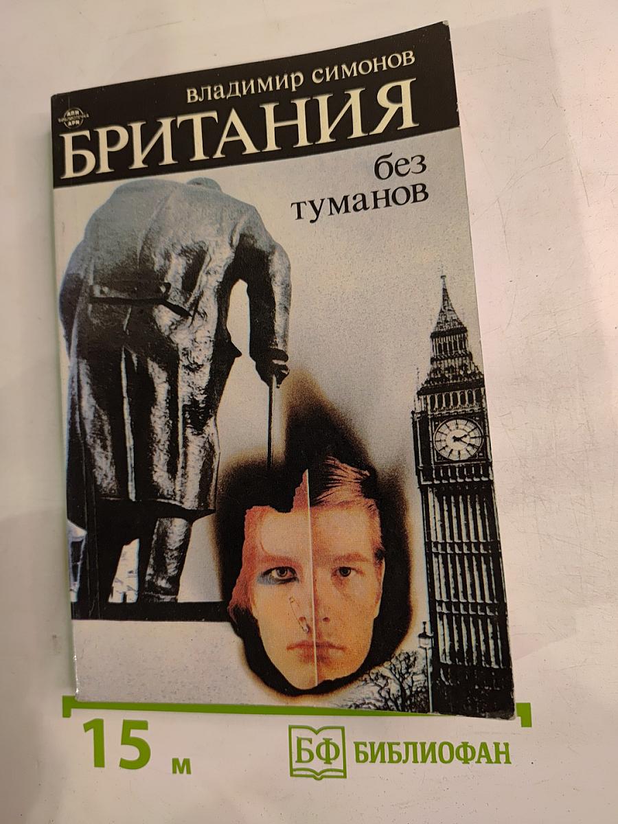 Британия без туманов