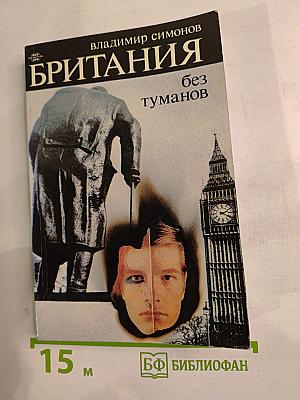 Британия без туманов