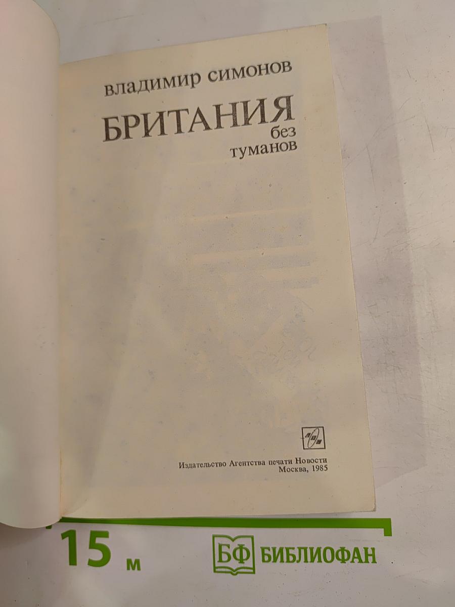 Британия без туманов