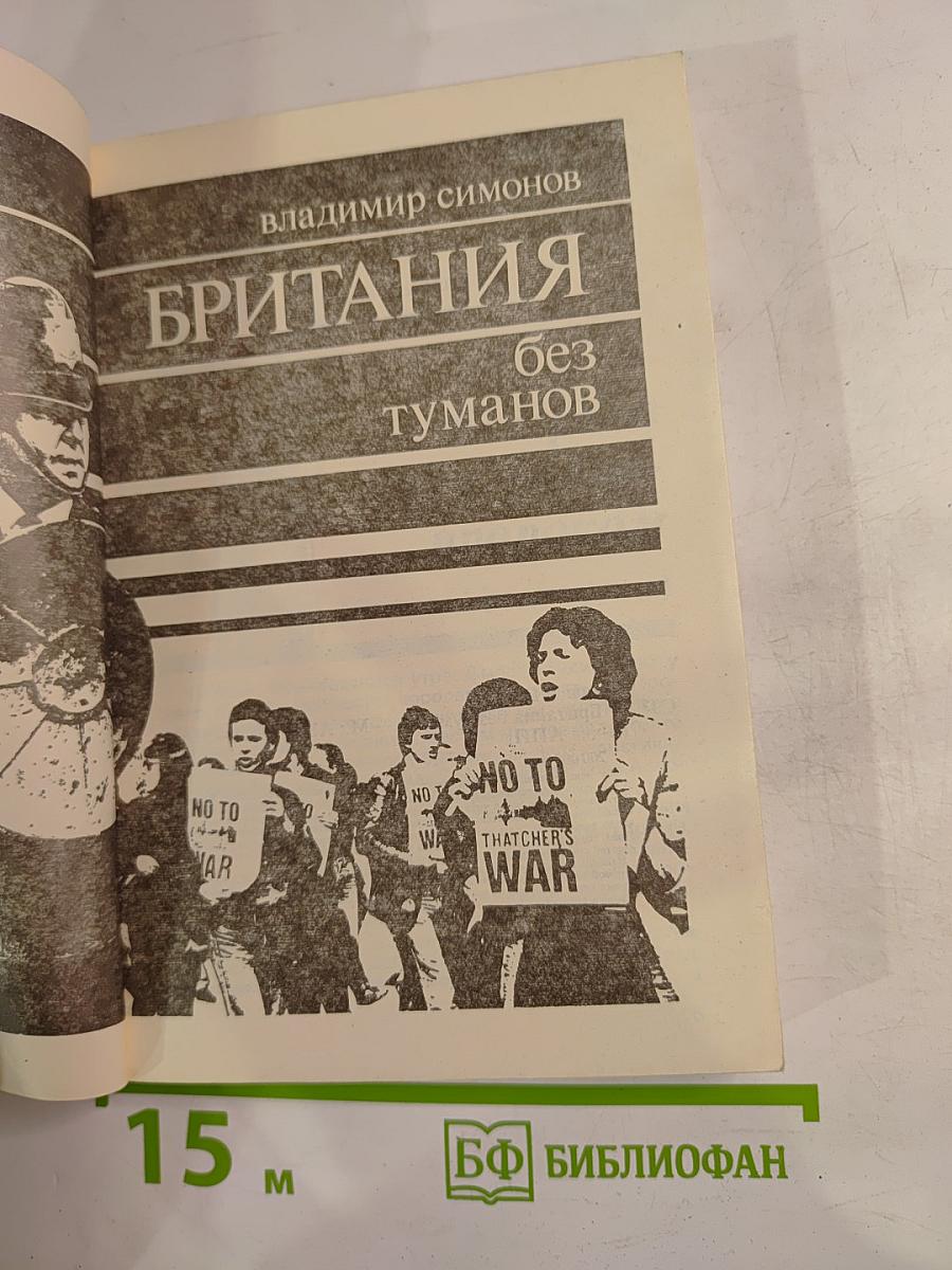 Британия без туманов