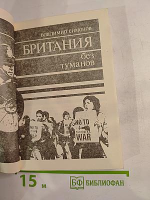 Британия без туманов