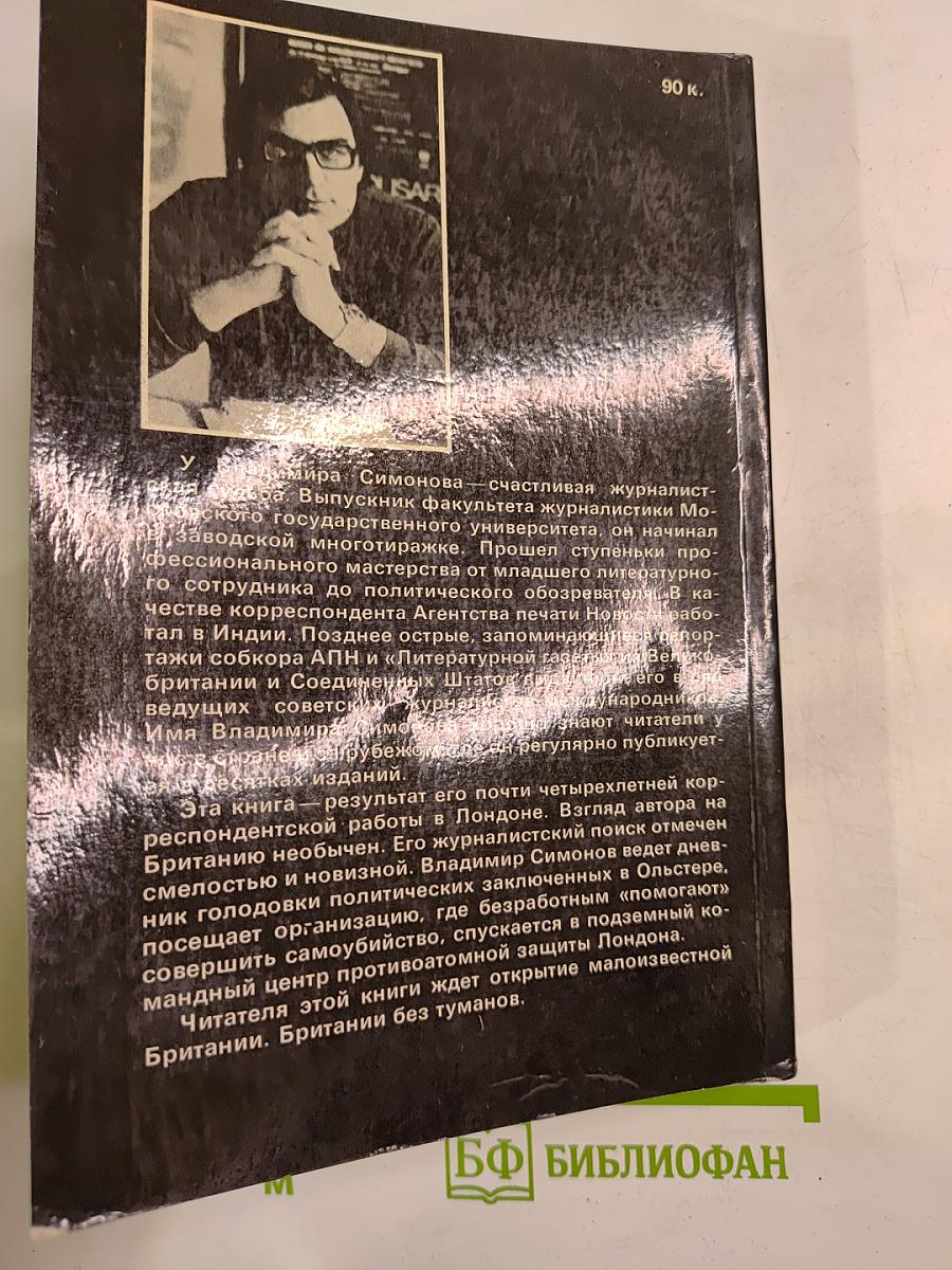 Британия без туманов