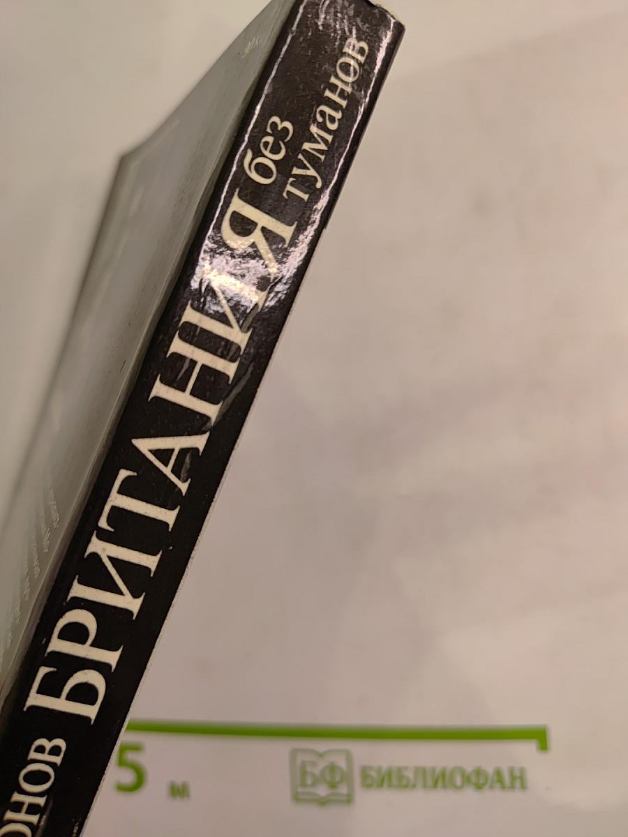 Британия без туманов