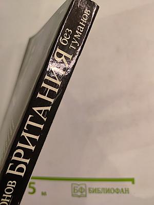 Британия без туманов