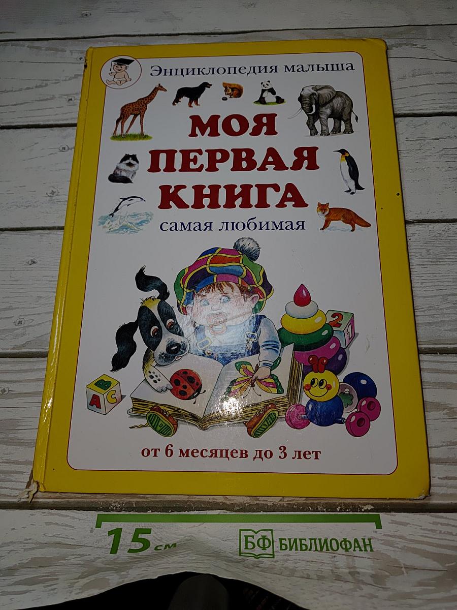 Моя первая книга. Самая любимая