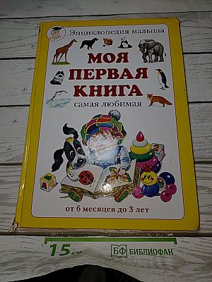 Моя первая книга. Самая любимая