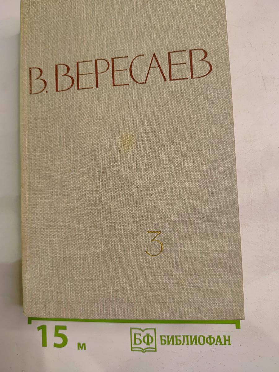 Собрание сочинений в пяти томах. Том 3