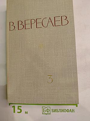 Собрание сочинений в пяти томах. Том 3