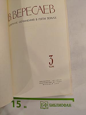 Собрание сочинений в пяти томах. Том 3