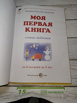 Моя первая книга. Самая любимая