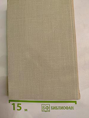 Собрание сочинений в пяти томах. Том 3