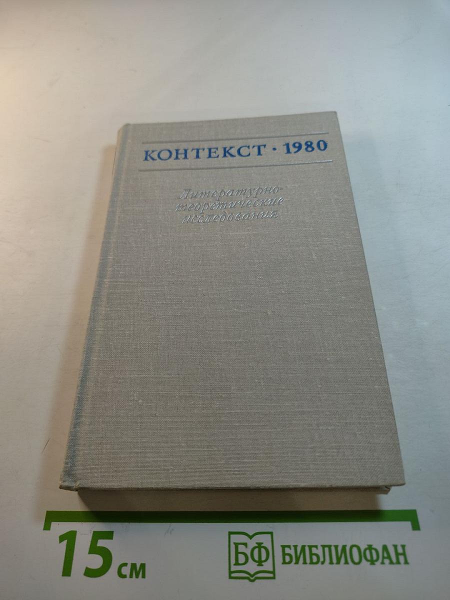 КОНТЕКСТ • 1980. Литературно-теоретические исследования