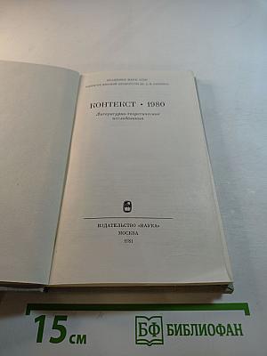 КОНТЕКСТ • 1980. Литературно-теоретические исследования