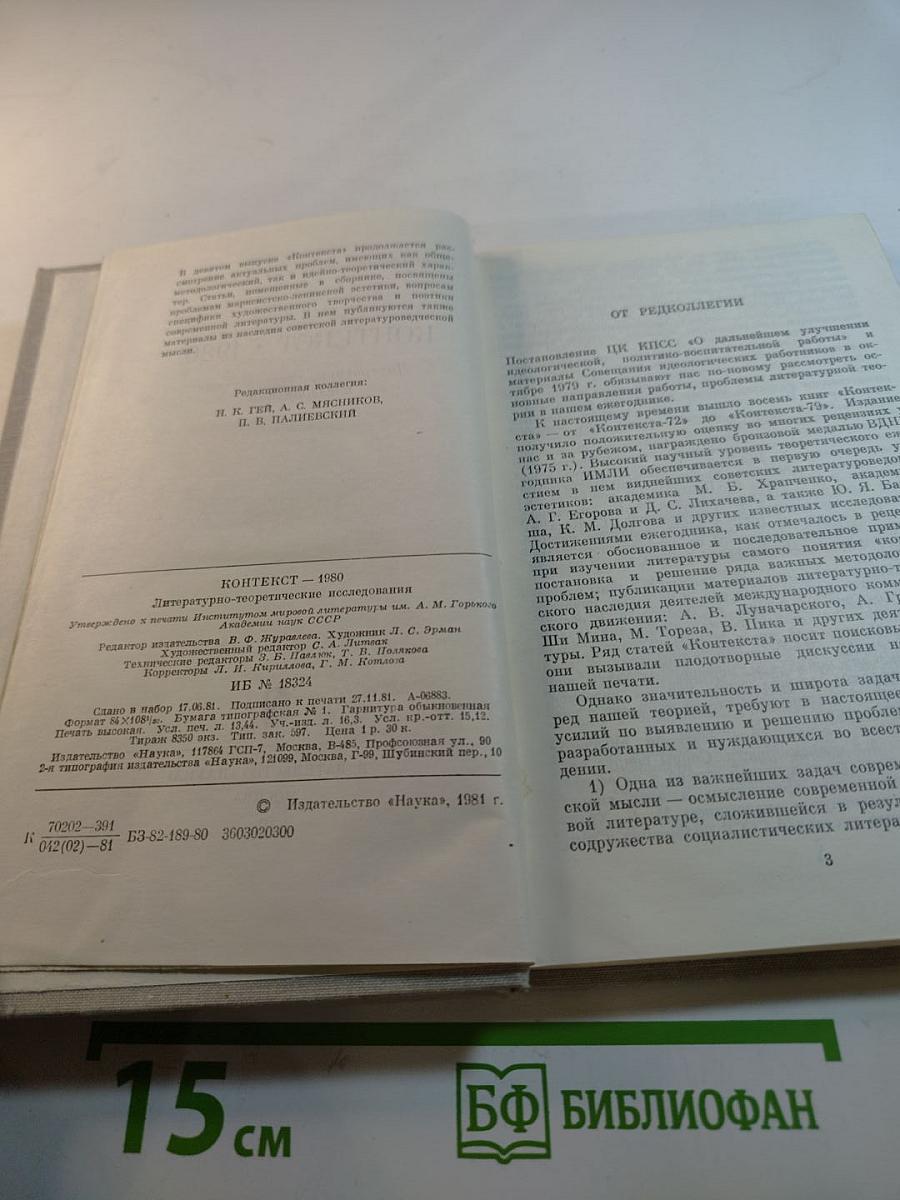 КОНТЕКСТ • 1980. Литературно-теоретические исследования